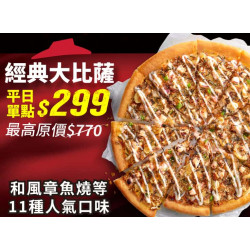 Pizza Hut 必勝客 優惠套餐 - $299 起 - 平日外帶限定-人氣單點大比薩 / $299
