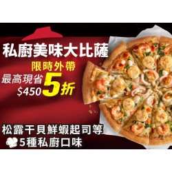 Pizza Hut 必勝客 優惠套餐 - - 平日外帶限定-私廚美味單點半價