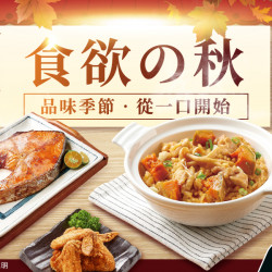 家樂福 - 食欲之秋