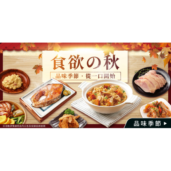 家樂福 - 食欲之秋