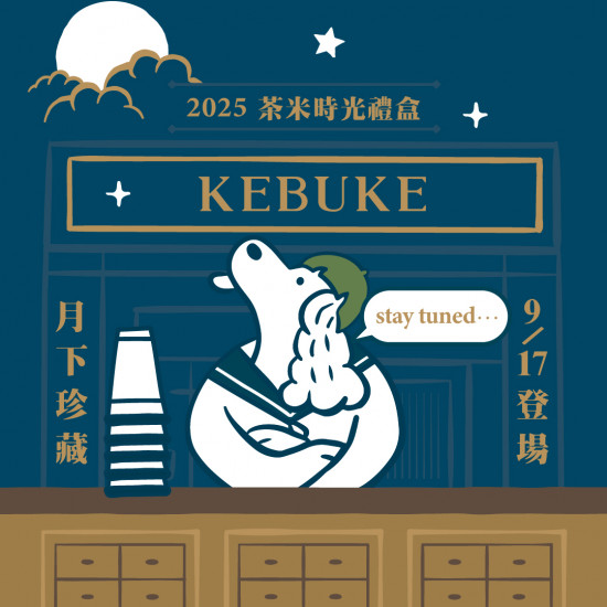可不可節慶限定｜2025茶米時光禮盒?