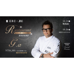 夏慕尼 - 限量聯名客座餐會｜夏慕尼 x 法國米其林餐廳 Restaurant G.a