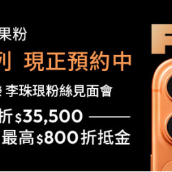 台灣大哥大優惠活動 - iPhone 17 系列開放預約