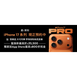 台灣大哥大優惠活動 - iPhone 17 系列開放預約