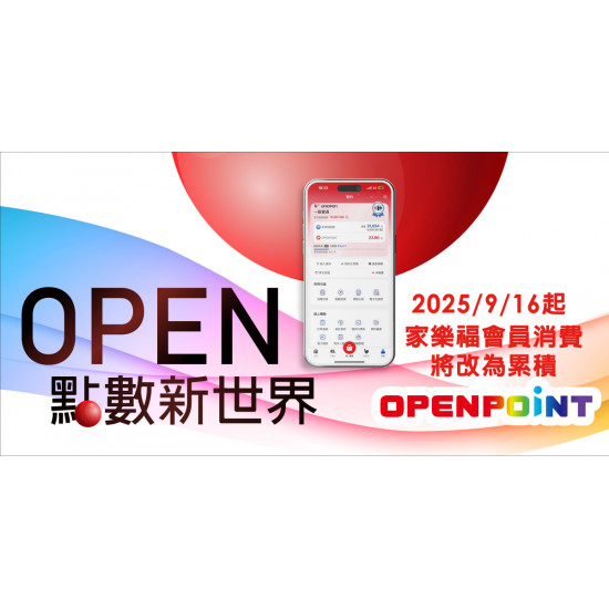 家樂福 - 家樂福OPENPOINT點數新世界