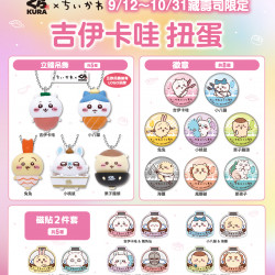 藏壽司優惠活動 - 藏壽司新扭蛋「吉伊卡哇」再度登場