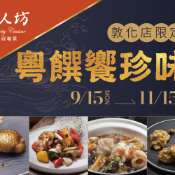 漢來優惠活動 - 《漢來名人坊》台北敦化店限定-粵饌饗珍味：9/15(一)~11/15(六) 在秋意漸濃的時節裡，邀您以精緻佳餚開啟一場專屬的粵味盛宴~