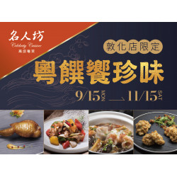 漢來優惠活動 - 《漢來名人坊》台北敦化店限定-粵饌饗珍味：9/15(一)~11/15(六) 在秋意漸濃的時節裡，邀您以精緻佳餚開啟一場專屬的粵味盛宴~