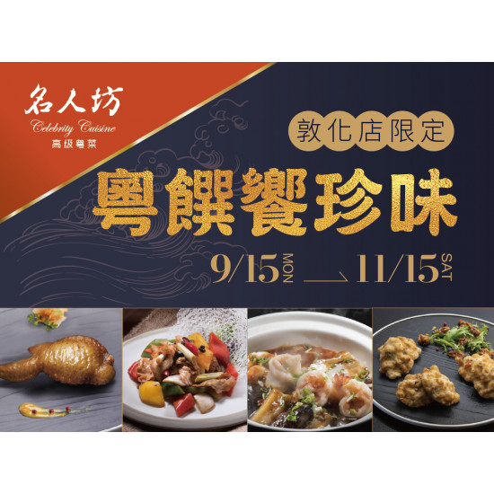 漢來優惠活動 - 《漢來名人坊》台北敦化店限定-粵饌饗珍味：9/15(一)~11/15(六) 在秋意漸濃的時節裡，邀您以精緻佳餚開啟一場專屬的粵味盛宴~