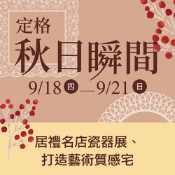 漢神百貨 - 2025秋冬居家好生活