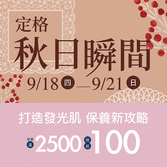 漢神百貨 - 2025秋冬換季保養