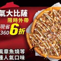 Pizza Hut 必勝客 優惠套餐 - - 外帶限定-單點人氣美味大比薩6折