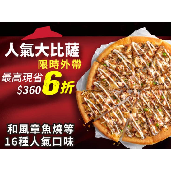 Pizza Hut 必勝客 優惠套餐 - - 外帶限定-單點人氣美味大比薩6折