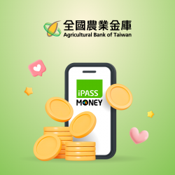 【全國農業金庫】農金數位存款新戶連結 iPASS MONEY 完成任務最高送500點