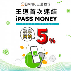 【王道銀行】首次連結 iPASS MONEY APP 消費樂享 5 %回饋！