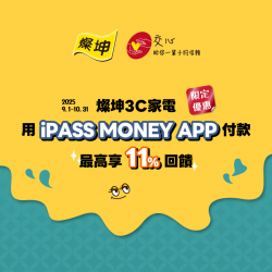 【燦坤3C家電】來燦坤3C家電消費就用 iPASS MONEY APP，最高樂享 11% 回饋！