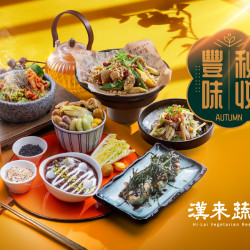 漢來優惠活動 - 《漢來蔬食》秋收豐味 新菜上市：2025/9/15~11月秋季限定新菜上桌✨獻上養生蔬食，為您滋養滿滿元氣！