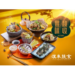 漢來優惠活動 - 《漢來蔬食》秋收豐味 新菜上市：2025/9/15~11月秋季限定新菜上桌✨獻上養生蔬食，為您滋養滿滿元氣！