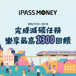 【後勁地區】完成減碳任務享最高一卡通綠點 1300 點回饋！ (本活動須登錄)