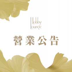 漢來優惠活動 - 《台北漢來 大廳酒廊》營業公告：9月16日(二)至9月30日(二) 因館內施工，暫停營業。