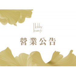 漢來優惠活動 - 《台北漢來 大廳酒廊》營業公告：9月16日(二)至9月30日(二) 因館內施工，暫停營業。