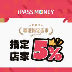 【指定店家優惠】用 iPASS MONEY APP付款樂享 5% 回饋！