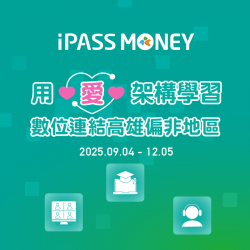 【Hahow】用愛架構學習，數位連結高雄偏非地區 (本活動須登錄)