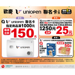 7-11 優惠活動 - 歡慶uniopen聯名卡上市活動
