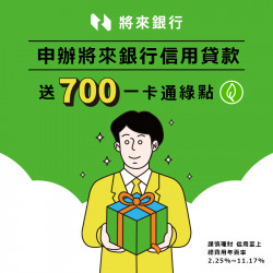 【將來銀行】將來免等貸，利率最低 2.1 %起！符合資格再送一卡通綠點 700 點 !