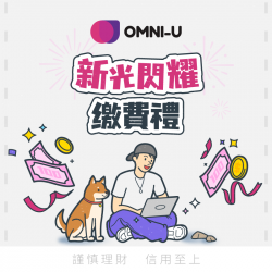 【新光銀行】使用 iPASS MONEY APP 繳新光/台新指定費用享 100 元回饋！