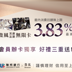 會員申辦黑/晶鑽微風卡 獨享好禮三重送