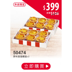 肯德基:兩盒蛋撻甜甜享:50474-原味蛋撻禮盒兩盒$399