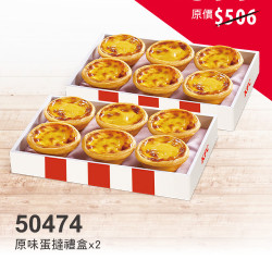 肯德基:兩盒蛋撻甜甜享:50474-原味蛋撻禮盒兩盒$399 肯德基:兩盒蛋撻甜甜享:50474-原味蛋撻禮盒兩盒$399