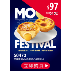 肯德基:獨享超優惠:50473-奶皇流心Q蛋撻嚐鮮券