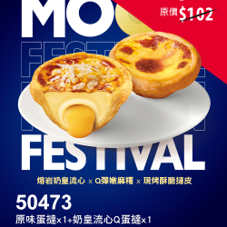 肯德基:獨享超優惠:50473-奶皇流心Q蛋撻嚐鮮券 肯德基:獨享超優惠:50473-奶皇流心Q蛋撻嚐鮮券
