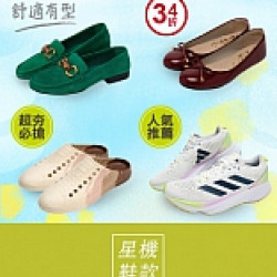 京站女王節｜女鞋優惠2.5折起
