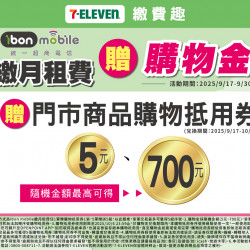 7-11 優惠活動 - ibon mobie繳費贈購物金