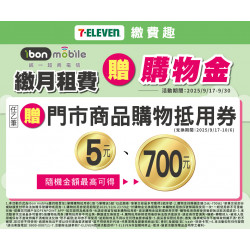 7-11 優惠活動 - ibon mobie繳費贈購物金