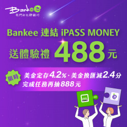 【遠東銀行】Bankee全新戶，完成任務送488元！