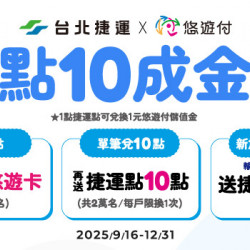台北捷運X悠遊付點10成金活動 台北捷運X悠遊付點10成金活動