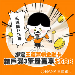 【王道銀行】開戶並綁定 iPASS MONEY APP 消費任 3 筆最高享 688 回饋！