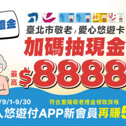 臺北市敬老/愛心悠遊卡 嗶卡領禮金 加碼抽現金$8888 臺北市敬老/愛心悠遊卡 嗶卡領禮金 加碼抽現金$8888