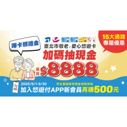 臺北市敬老/愛心悠遊卡 嗶卡領禮金 加碼抽現金$8888