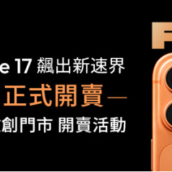 台灣大哥大優惠活動 - iPhone17 系列9/19 早上8點開賣