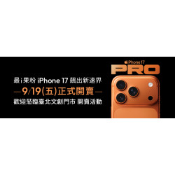 台灣大哥大優惠活動 - iPhone17 系列9/19 早上8點開賣