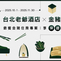 老爺大酒店 - 2025「爺饗金豬」金豬食堂合作住房專案