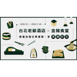 老爺大酒店 - 2025「爺饗金豬」金豬食堂合作住房專案