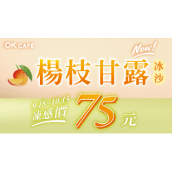 OK‧MART 優惠活動 - 楊枝甘露冰沙
