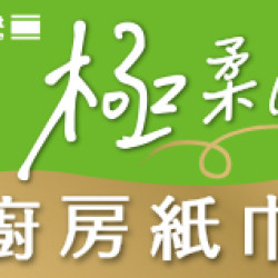 OK‧MART 優惠活動 - 廚房紙巾新上市