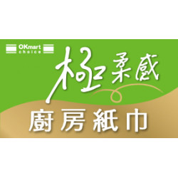 OK‧MART 優惠活動 - 廚房紙巾新上市